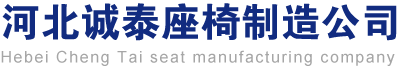 河北誠(chéng)泰座椅制造有限公司